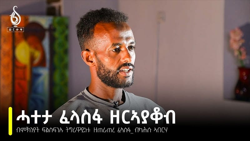 TBS TV| ወርቃዊ ገፃት፡ ብምኽንያት ፍልስፍንኡ ትግራዋይነቱ ዘጠራጠረ ፈላስፋ_ ብካሕሱ ኣብርሃ//Werkawi Getsat//