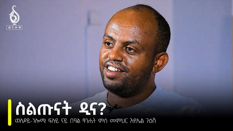 TBS TV| Welodoy-ንሎሚ ፍሉይ ናይ በዓል ፃንሒት ምስ መምህር እዮኤል ጉዕሽ፡ Eyouel Guesh with Tbs, special program