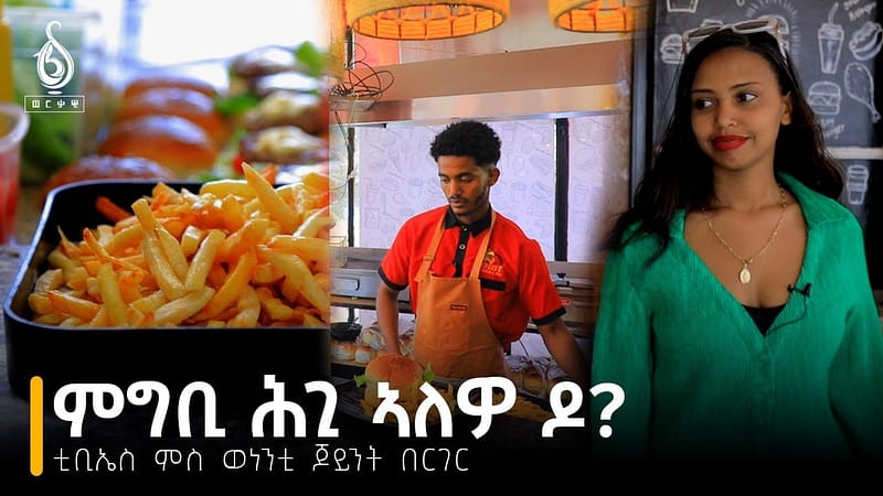 TBS TV| Welodoy፡ “ምግቢ ሕጊ ኣለዎ ዶ?” ምስ ወነንቲ ጆይንት በርገር //Weledoy//