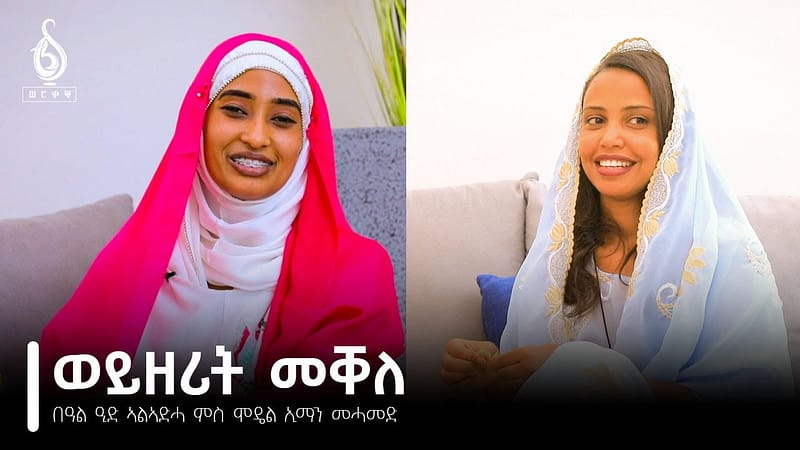 TBS TV| በዓል ዒድ ኣልኣድሓ ምስ ሞዴል ኢማን መሓመድ //Eman Mohmmed //