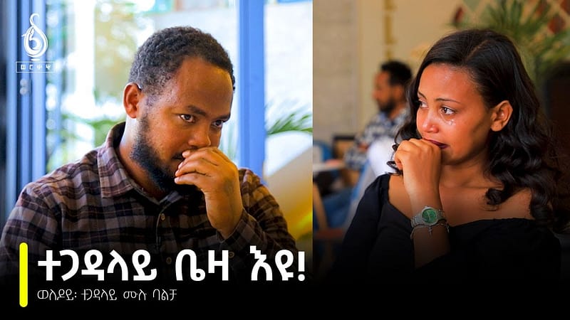 TBS TV| Welodoy ወለዶይ፡ ተጋዳላይ ሙሉ ባልቻ //Weledoy//