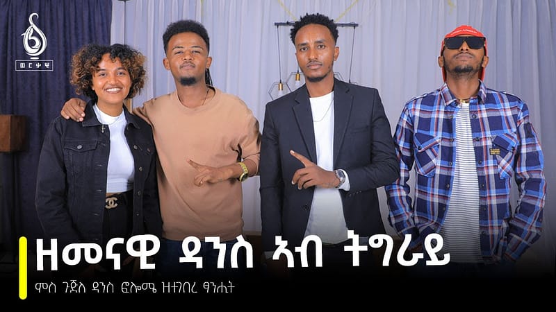 TBS TV| Welodoy፡ ምስ ጉጅለ ዳንስ ፎሎሜ ዝተገበረ ፃንሒት 2ይን ናይ መወዳእታን ክፋል//Weledoy//