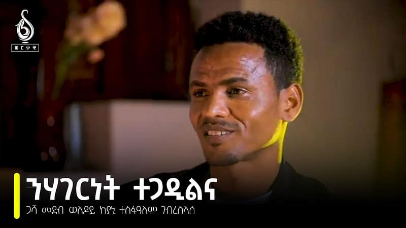 TBS TV| Welodoy፡ “ንሃገርነት ተጋዲልና”…..ከያኒ ተስፋዓለም ገብረስላሰ-Tesfalem Gebreslassie-Welodey
