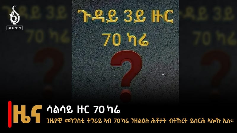 TBS TV| ኣዘራራቢ ዛዕባ ሳልሳይ ዙር ሰብዓ ካሬ ኣጀንዳ ሰዓተ ዜናና