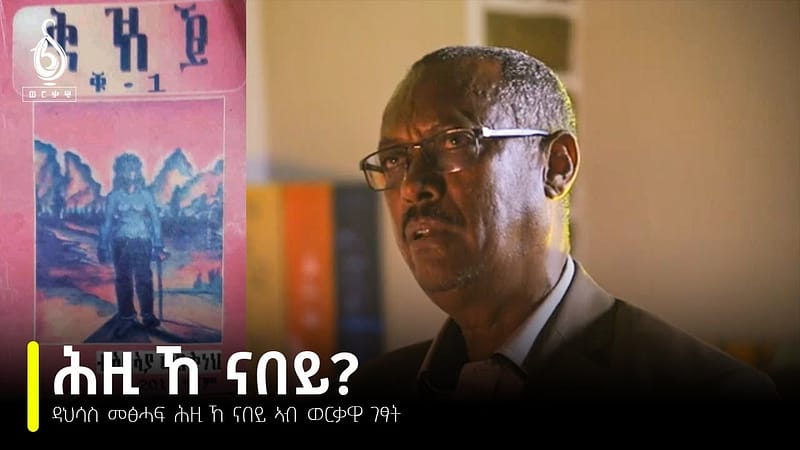 TBS TV| ወርቃዊ ገፃት፡ ዳህሳስ መፅሓፍ ሕዚ ኸ ናበይ ብእያሱ ገብረመድህን