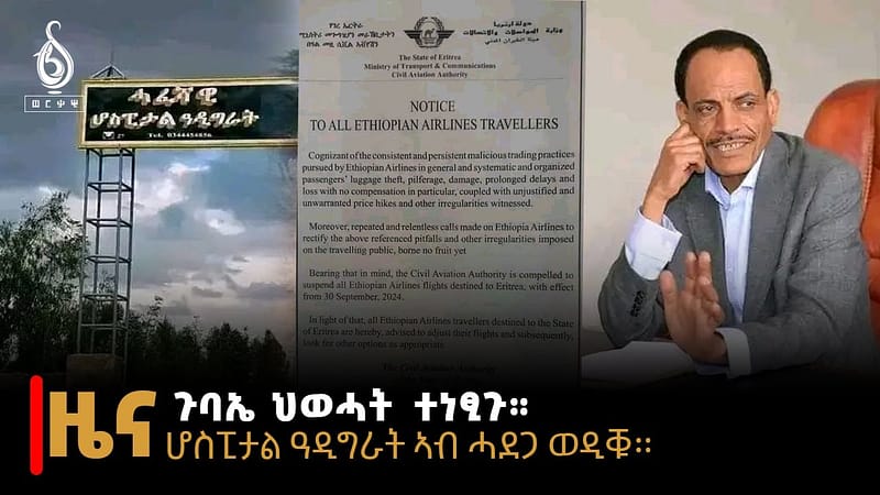 TBS TV| ዜና ብራኸ 17 ሓምለ 2016 ጉባኤ ህወሓት ተነፂጉ/ ሆስፒታል ዓዲ ግራት ኣብ ሓደጋ ወዲቑ