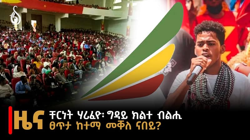 TBS TV| ዜና ብራኸ 18 ሓምለ 2016 ኣ.ግ ፀጥታ መቐለ ናበይ? ቸርነት ሃሪፈዮ: ግዳይ ክልተ ብልሒ//News//