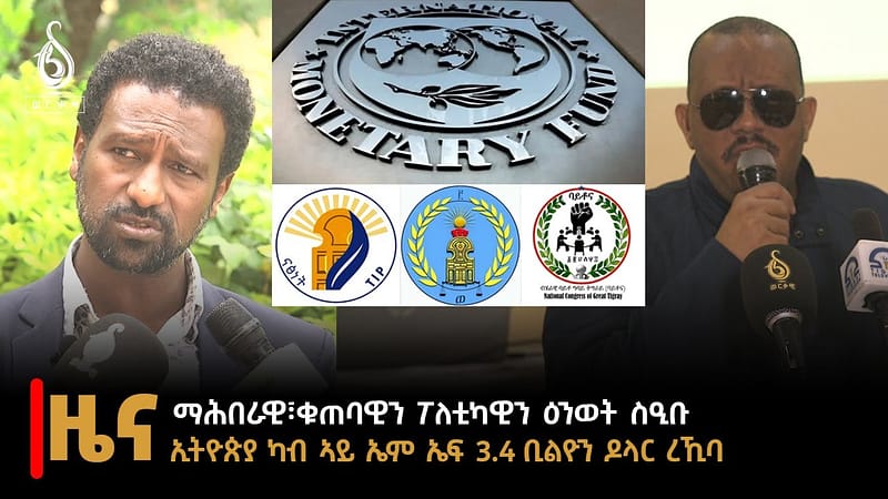 TBS TV| ዜና ብራኸ 23 ሓምለ 2016 ኣ.ግ ማሕበረ-ቁጠባውን ፖለቲካውን ዕንወት ሲዒቡ/ ኢትዮጵያ ካብ ኣይ ኤም ኤፍ 3.4 ቢልዮን ረኺባ//News//