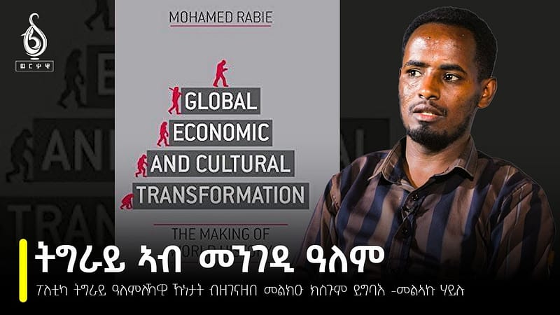 TBS TV| ፖለቲካ ትግራይ ዓለምለኻዊ ኹነታት ብዘገናዘበ መልክዑ ክስጉም ይግባእ- መልኣኩ ሃይሉ //Werkawi Getsat//