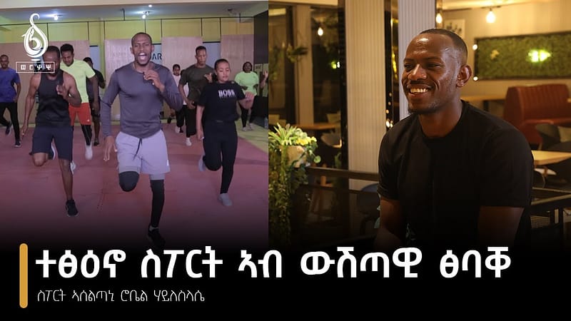 TBS TV| Welodoy ጋሻ መደብ ወለዶይ ኣሰልጣኒ ስፖርት ሮቤል ሃይለስላሴ//ወለዶይ//