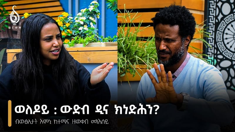 TBS TV| Welodoy ጋሻ ወለዶይ: ብውፅኢታት እምኒ ዓድና ከተማና ዘወቀበ መንእሰይ ሃይለ ካሕሲ //Weledoy//