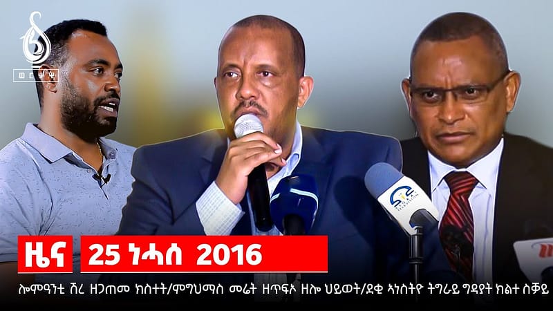 NEWS| ሎምዓንቲ ሽረ ዘጋጠመ ክስተት/ምግህማስ መሬት ዘጥፍኦ ዘሎ ህይወት/ደቂ ኣነስትዮ ትግራይ ግዳያት ክልተ ስቓይ