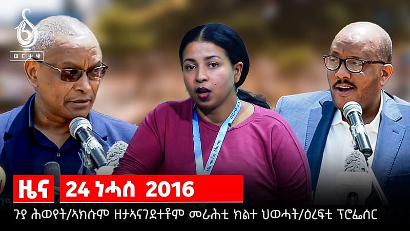 NEWS| መራሕቲ ክልተ ህወሓት ኣብ ኣክሱም/ሓጺር ጉያ እኖታት፡ጉያ ሕውየት/ዕረፍቲ ፕሮፈሰር ኣንድርያስ እሸቴን መግለጺ ተጋሩ መራሕቲን