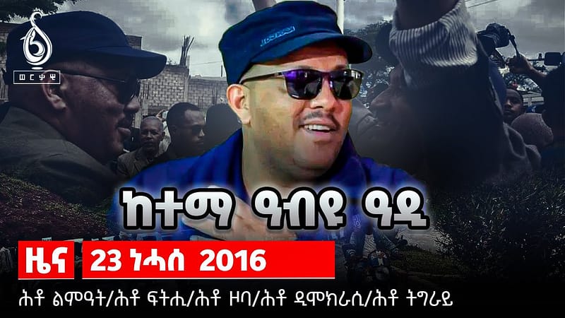 NEWS| ብውዕውዕ ህዝባዊ ሰልፊ ተዓጂቡ ዝተሰላሰለ ዋዕላ ግዝያዊ ምምሕዳር ኣብ ተንቤን