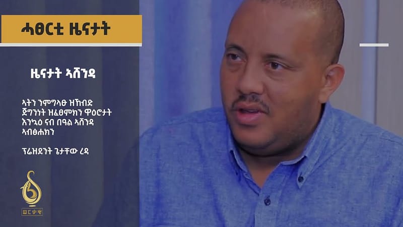 TBS| ሓፀርቲ ዜናታት እዚ ሰዓት እነሆ