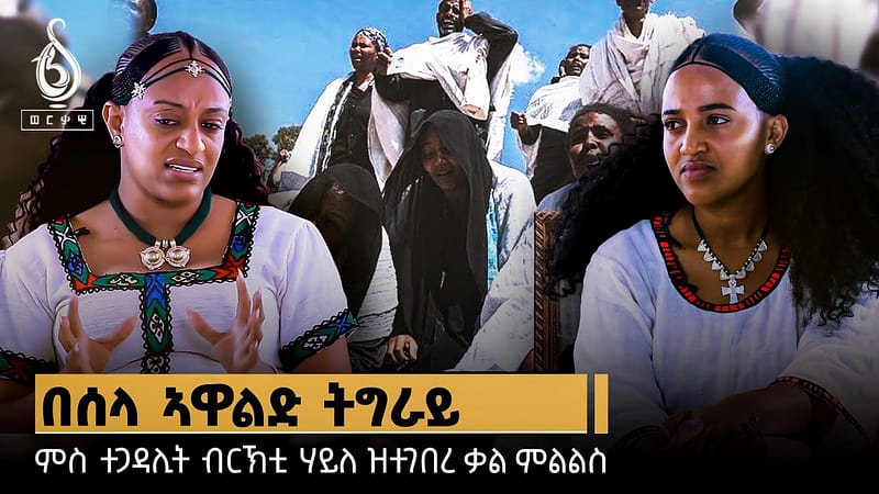 TBS TV| ምስ ተጋዳሊት ብርኽቲ ሃይለ ዝተገበረ ፃንሒት | Interview With Brikti Haile