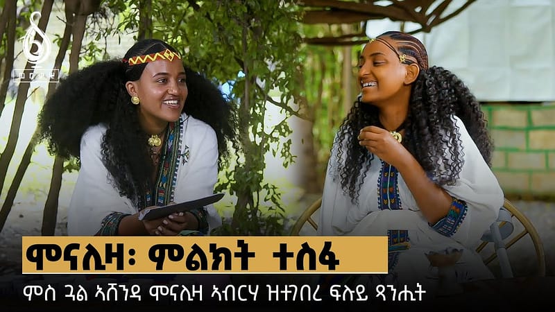 TBS TV| ምስ ጓል ኣሸንዳ ሞናሊዛ ኣብርሃ ዝተገብረ ፍሉይ ፃንሒት | Interview With Monalisa Abrha
