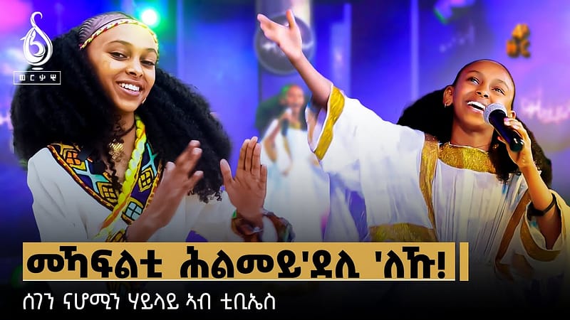 TBS TV| ሰገን ናሆሚን ሃይላይ ኣብ ቲቢኤስ
