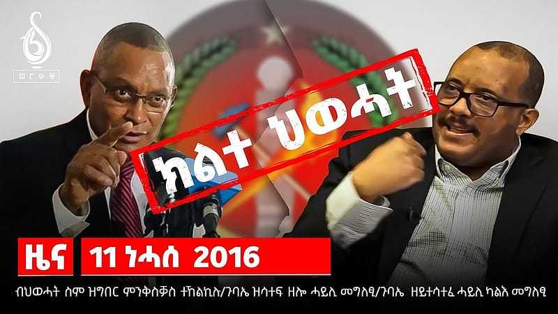 TBS TV| ብስም ህወሓት ዝግበር ምንቅስቓስ ተኪሉ/ ብጌታቸው ረዳ ዝምራሕ ጽባሕ ኣኼባ ጸዊዑ