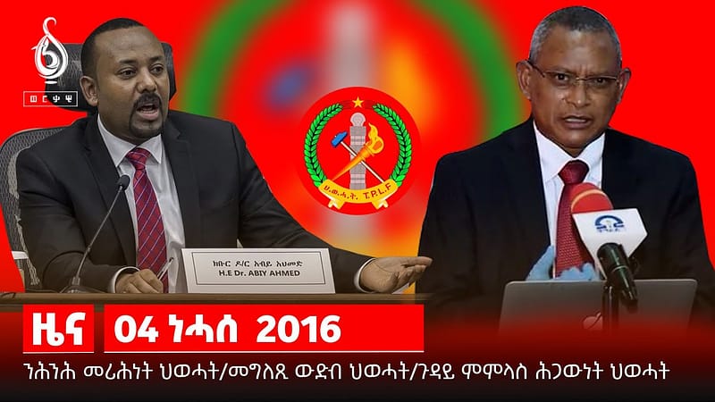 TBS TV| ንሕንሕ መሪሕነት ህወሓትን ዕጻ እቲ ውድብን/መግለጺ ህወሓት ንመንግስቲ ፌደራል/ ጸብጻባት ስፖርት ካብ ፓሪስ