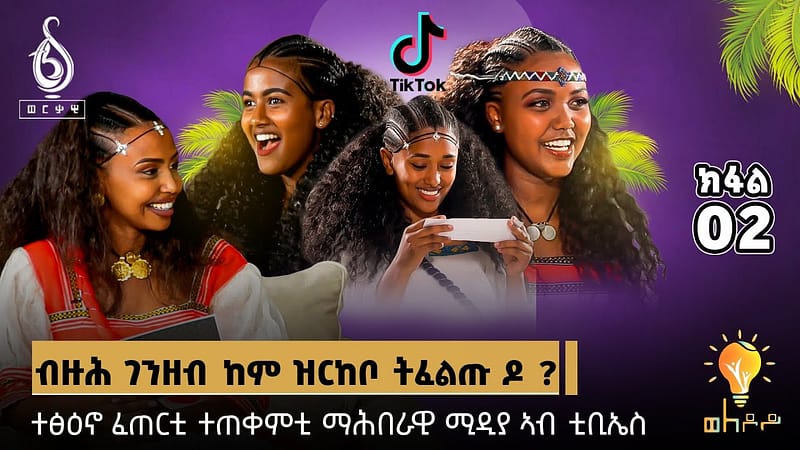 TBS TV| ኣሸንዳ ምስ ፅዕንቶ ፈጠርቲ ቲክቶከራት