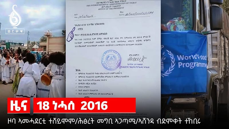 TBS TV| ኣሸንዳ ብድምቀት ተኸቢሩ/ኣመሓደርቲ ዞባ ተሸይሞም/ ሕፅረት ምግቢ