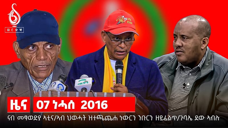 TBS TV| ኣብ መፃወድያ ኣቲና/ ኣብ ህወሓት ዝተጫሕጨሐ ነውርን ንውርን ዘይፈልጥ / ጉባኤ ደው ኣብሉ //News//