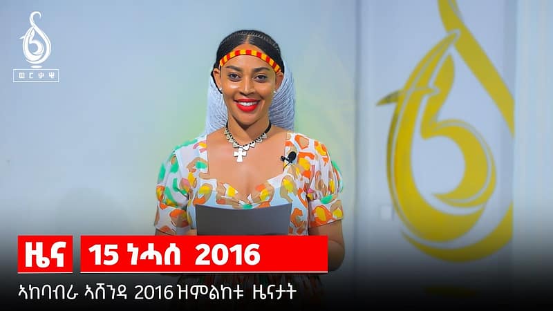 TBS TV| ኣከባብራ ኣሸንዳ 2016 ኣ.ግ ዝምልከቱ ዜናታት