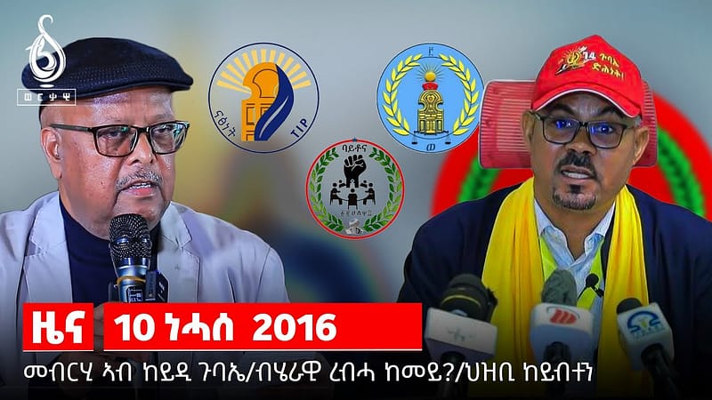 TBS TV| ዕውት ጉባኤ የካይድ ኣለኹ-ህወሓት/ምስረታ ሓዱሽ ቤት ምኽሪ/ ጉባኤ ጠጠው ይበል/ህዝቢ ንቓሕ