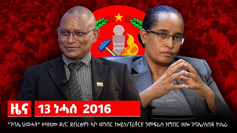 TBS TV| ጉባኤ ተዛዚሙ/ደብረፅዮን ኣቦ ወንበር ኰይኑ/ፕሪቶርያ ንምፍራስ ዝተኻየደ ጉባኤ/ለበዳ ኮሌራ ተጋዲዱ