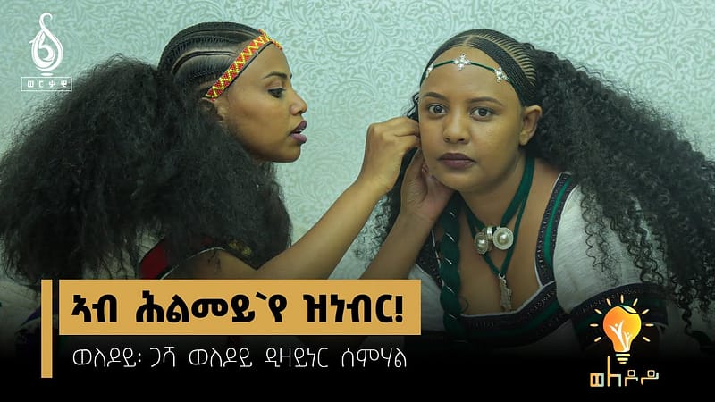 TBS TV| Welodoy-ዛንታ እታ ኣብ መቐለ ብስርሓቲ ዲዛይን እትግስግስ ዘላ ንእስቲ ዲዛይነር ሰምሃል