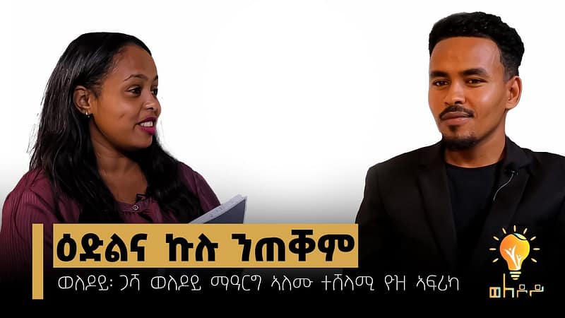 TBS TV| Welodoy፡ ምስ ማዓርግ ኣለሙ ተሸማሊ ዮዝ ኣፍሪካ ዝተገበረ ፍሉይ ፃንሒት | Interview with Maerg Alemu #youth Africa