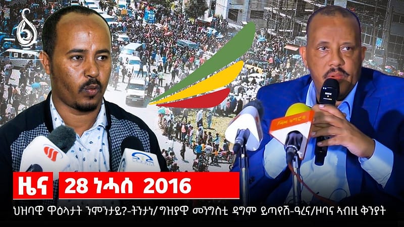 NEWS| ህዝባዊ ዋዕላታት ንምንታይ?/ ግዝያዊ መንግስቲ ዳግማይ ይጣየሽ-ዓረና /ዞባታትና ኣብዚ ቅንያት