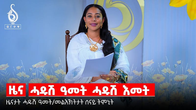 NEWS| ሓዱሽ ዓመት: ሓዱሽ እመት /ዜናታት ሓዱሽ ዓመትን መልእኽታት ሰናይ ትምኒትን