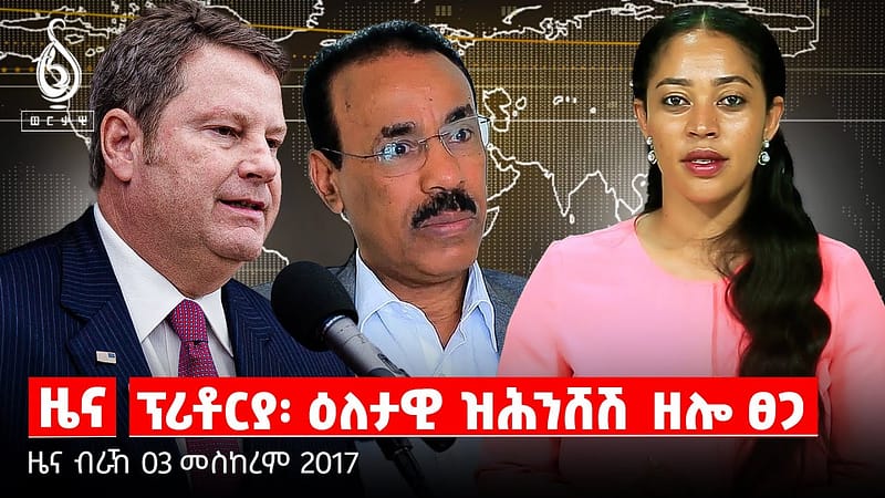 TBS TV| ሓዱሽ ድፍኢት ኣመሪካ ኣብ ጉዳይ ትግራይ/መሪሕነት ትግራይን መፃኢ ዕፃኡን/ትግራይ ሕዚ
