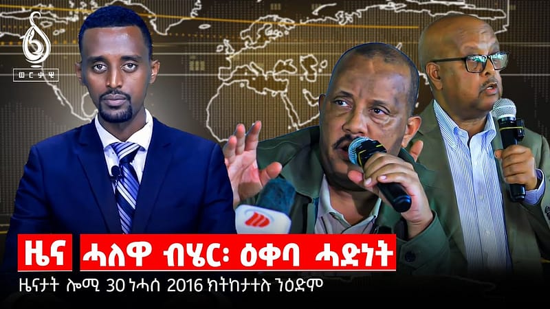 TBS TV| ሓድነት ህዝቢ ካብ ዘፍርስ ስራሕ ተዓቀቡ/ስግኣት ህዝቢ ንምምላስ ኢና መፂእና-ጌታቸው ረዳ/መሪሕነት ትግራይን መፃኢ ዕድል እታ ዓድን
