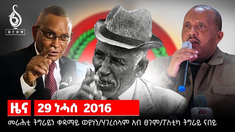 TBS TV| መራሕቲ ትግራይን ቀዳማይ ወያነን/ሃገረሰላም ኣብ ከቢድ ፀገም/ትግራይ ናበይ?
