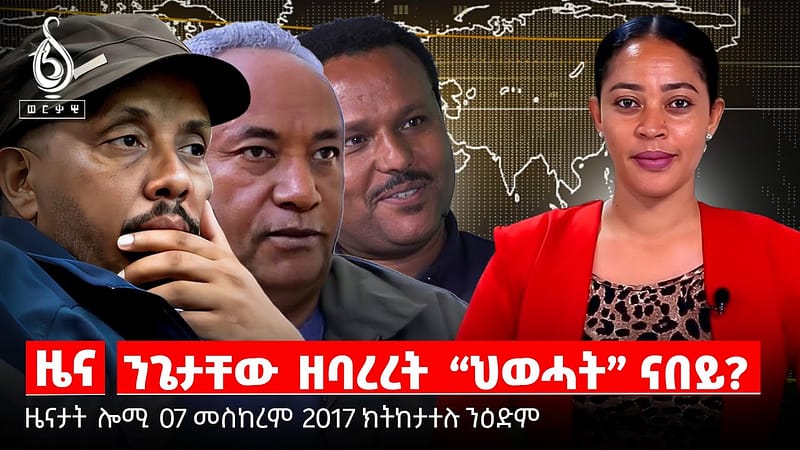 TBS TV| ምብራር 16 መሪሕነት “ህወሓት”/ሓዱሽ መግለፂ ወዲ ወረደ/ናይ ሕጊ ጥሕሰት ኣብ ትግራይ/መረረት ተጋደልቲ