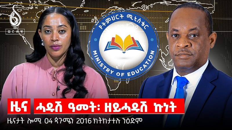 TBS TV| ስድራ ስውኣትን በዓልን/ባንኪ ኣንበሳን ትግራይን/ውፀኢት 12 ክፍሊ ተምሃሮ