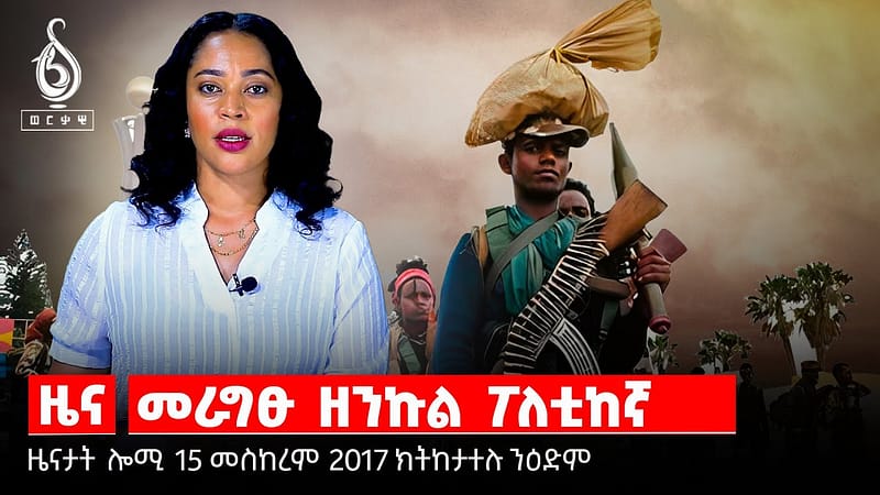 TBS TV| ብመግለፅታት ዝቐፀለ ጎነፅ/ሰራዊት ናይ መን እዩ ዝብል ውጥጥ/ፅምብል መስቀል