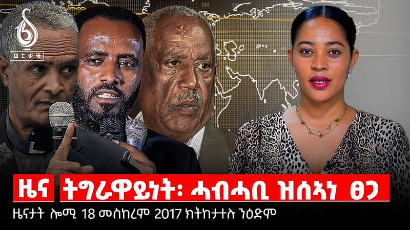 TBS TV| ትግራዋይነት ሓብሓቢ ዝሳኣነ ፀጋ-ትኹረት ዜና እዚ ዕለት