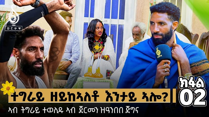 TBS TV| ኣብ ትግራይ ተወሊዱ ኣብ ጀርመን ዝዓንበበ ጀግና ኣትሌት ኣማን ጴጥሮስ