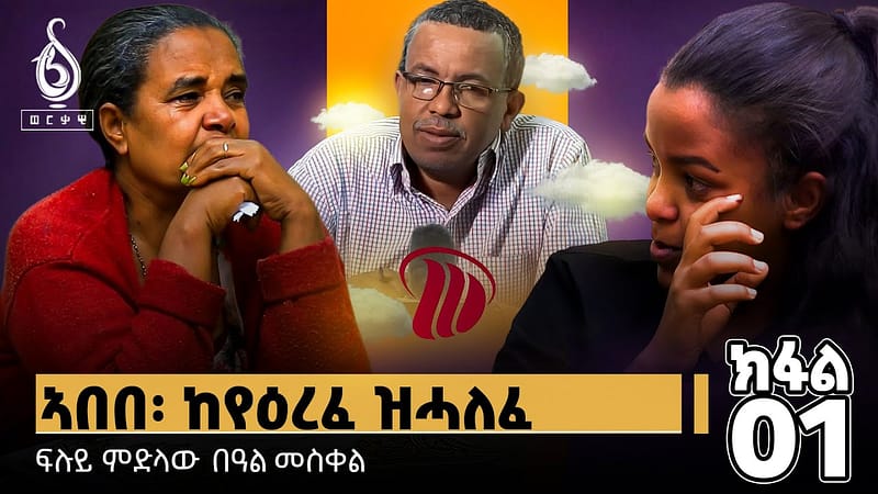 TBS TV| “ከየዕረፈ ዝሓለፈ” ምስ ስድራ ኣበበ ኣስገዶም ዝተገበረ ፍሉይ ፃንሒት