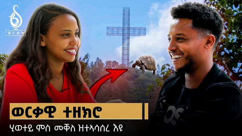 TBS TV| ወርቃዊ ተዘክሮታት ከተማ መቐለ ምስ ጋዜጠኛ ጥዑም ኣለሙ | Werkawi Tezekro