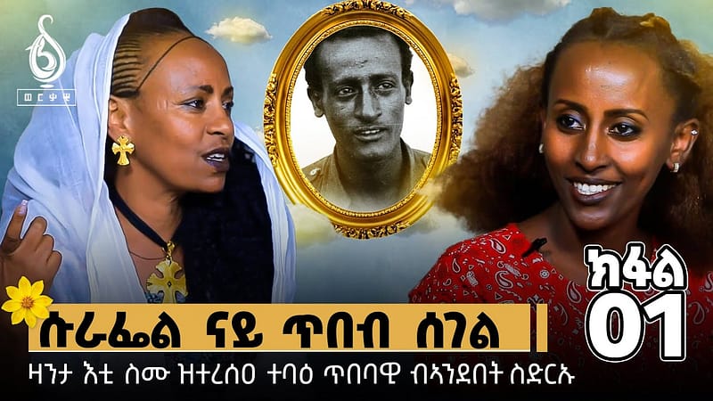 TBS TV| ዛንታ እቲ ስሙ ዝተረሰዐ ተባዕ ስነ-ጥበባዊ ሱራፌር ብኣንደበት ስድርኡ