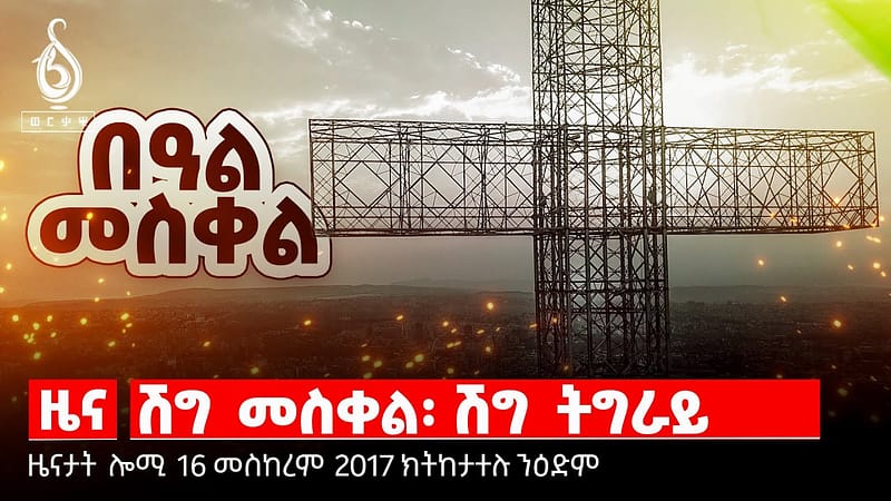 TBS TV| ዜና 16 መስከረም 2017 ኣ.ግ/ ሽግ መስቀል: ሽግ ትግራይ