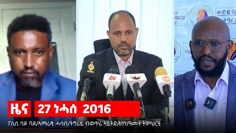 TBS TV| ፖሊሲ ባዶ ባዶ፡ ኣማራፂ ሓሳብ/ትግራይ ብወጥሪ ኣይትድሕንን/ዓመተ ትምህርቲ 2017
