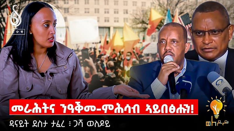 TBS TV| Welodoy ጋሻ መደብ ወለዶይ ዳናይት ደስታ | Danait Desta መራሕትና ንዓቕመ ምሕሳብ ኣይበፅሑን
