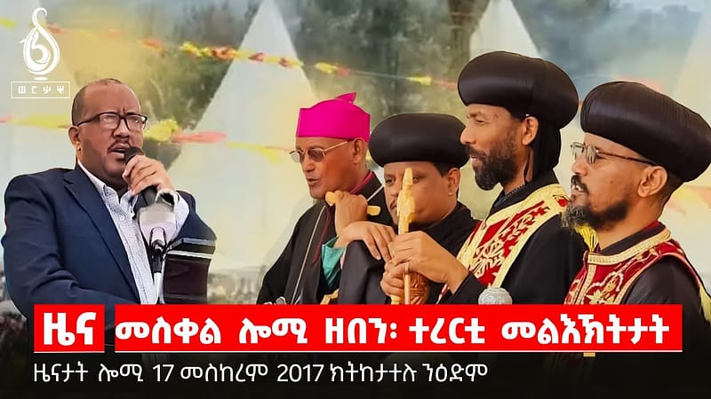 TBS TV|ኣብ መልእኽትታት በዓል መስቀል ዘድሃቡ ዜናታት በዓል መስቀል ይከታተሉ