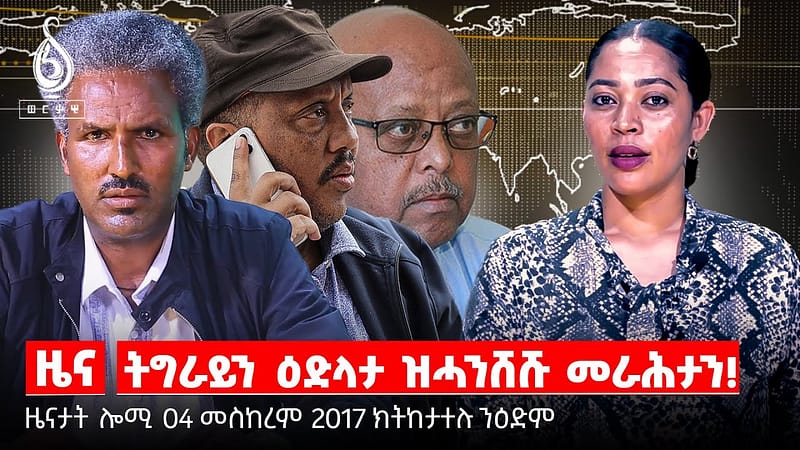 TBS TV|ኣክሱማይ ዋዕላ ኣብ እዋናዊ ጉዳያት/ጌታቸው ረዳ ኣብ ሸረ/ዘይ መንግስታዊ ትካላትን ድጋፍ መንግስትን